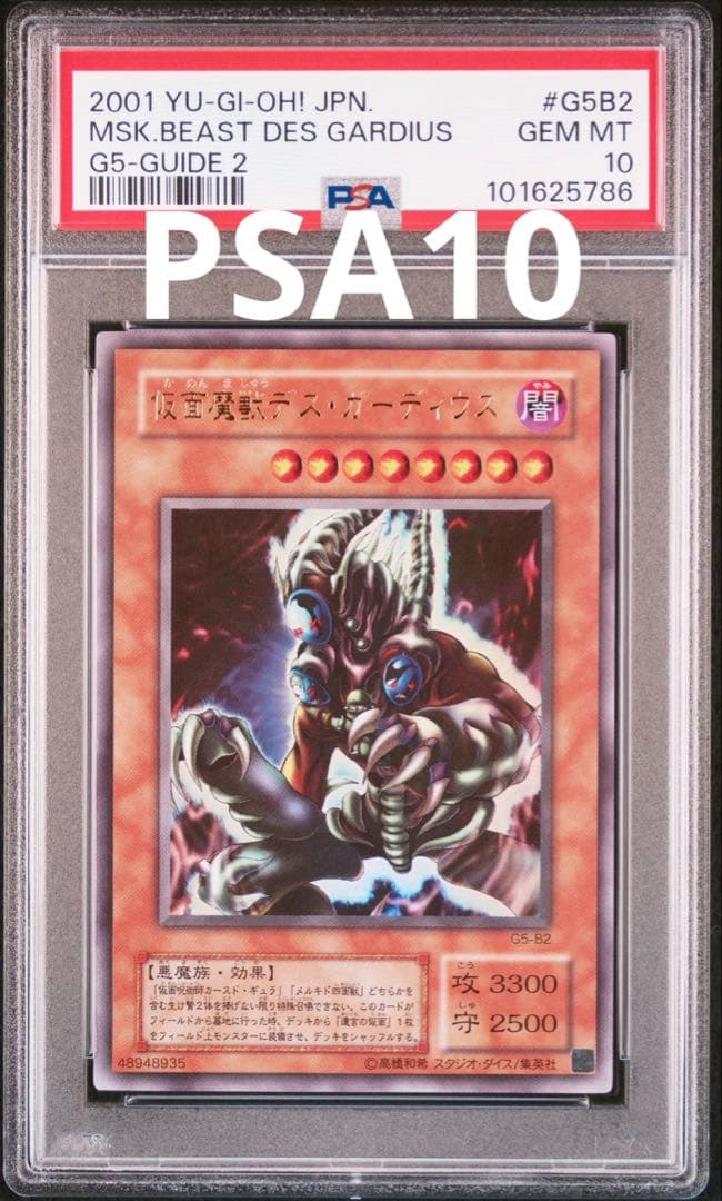 遊戯王　仮面魔獣デス・ガーディウス　ウルトラ　PSA10