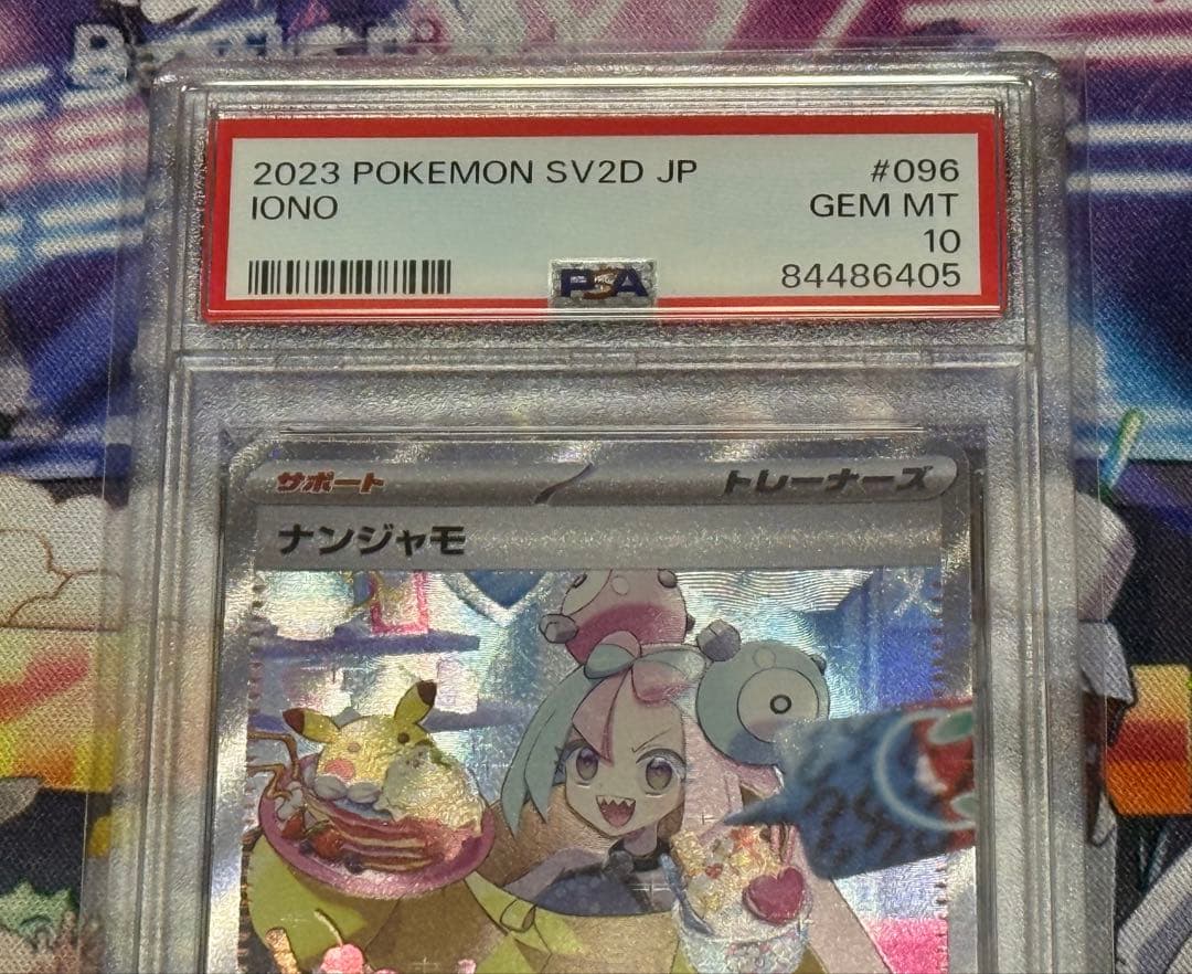 PSA10 ナンジャモ SAR