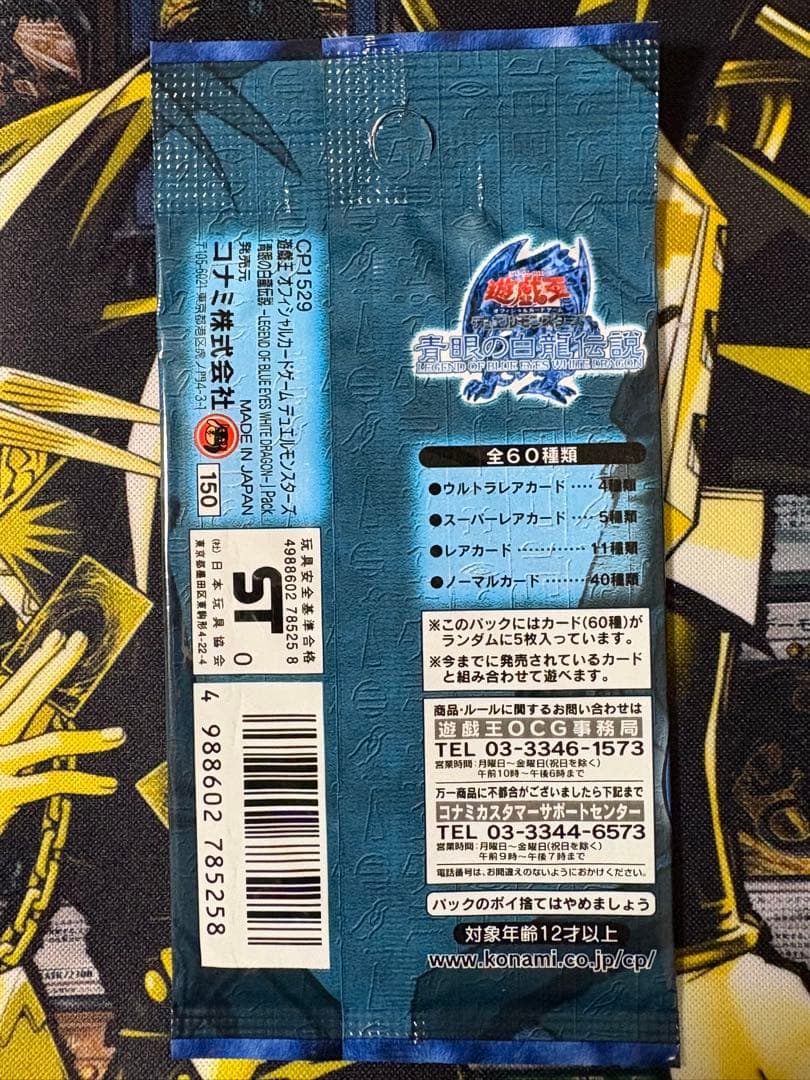 遊戯王 青眼の白龍伝説 未開封 1パック 絶版