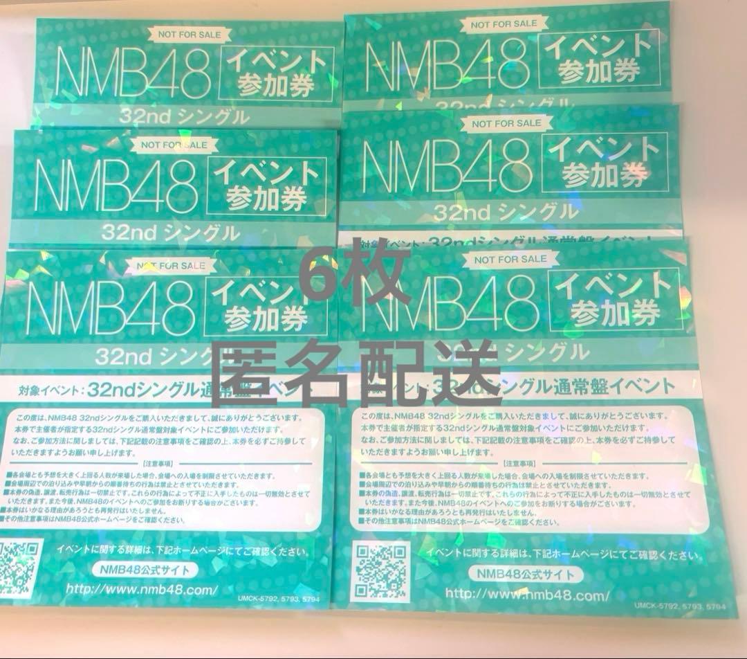 NMB48 青春のデッドライン　イベント参加券 6枚セット