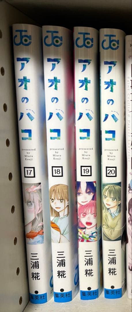 アオのハコ1〜20巻