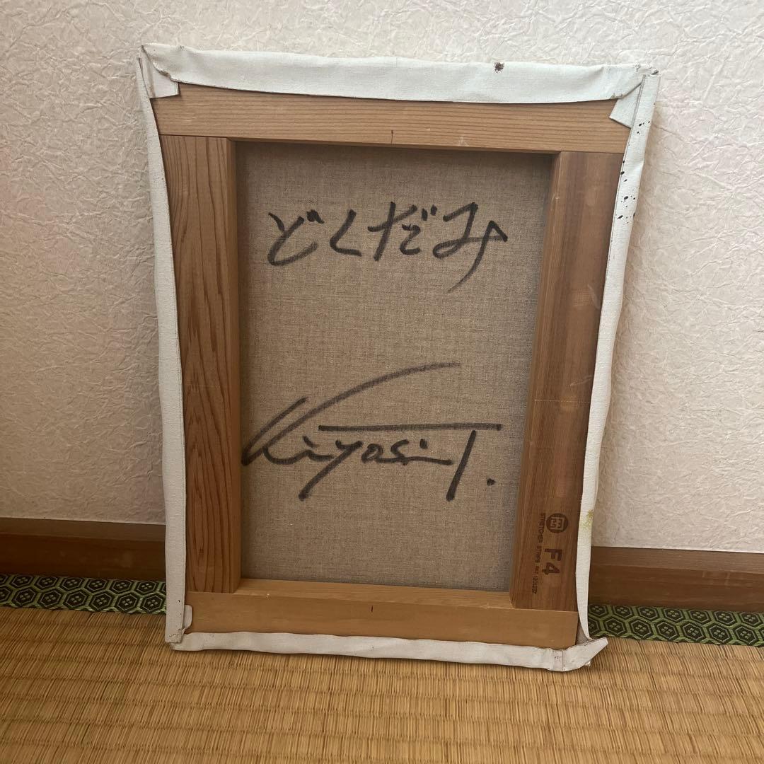 絵画　田中清　どくだみ