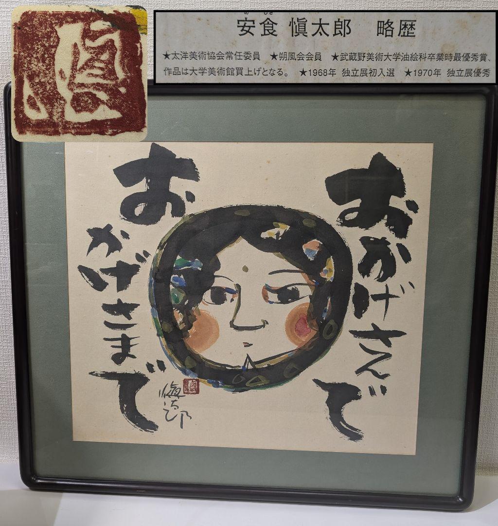 安食慎太郎 10号 水彩画 おかげさまで 安食 慎太郎 在銘 島根の 大芸術家