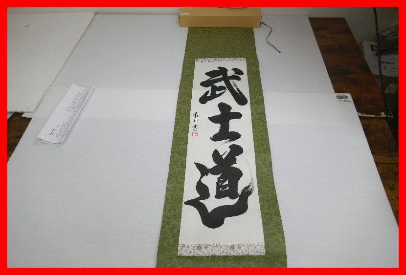 小筆先生書 「武士道」 掛軸 mム330