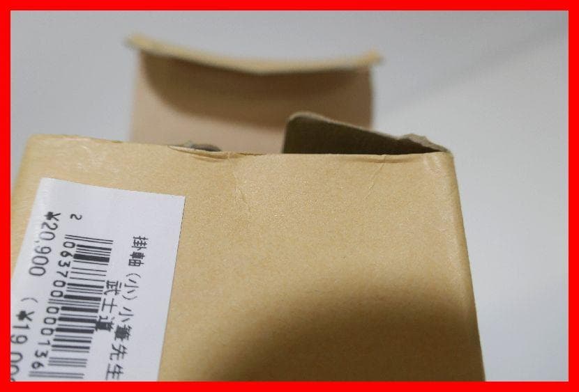 小筆先生書 「武士道」 掛軸 mム330