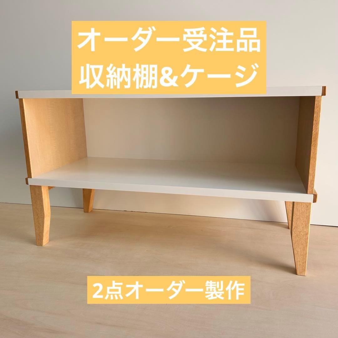 sun❁¨̮*・　収納棚 & ケージ　オーダーメイド