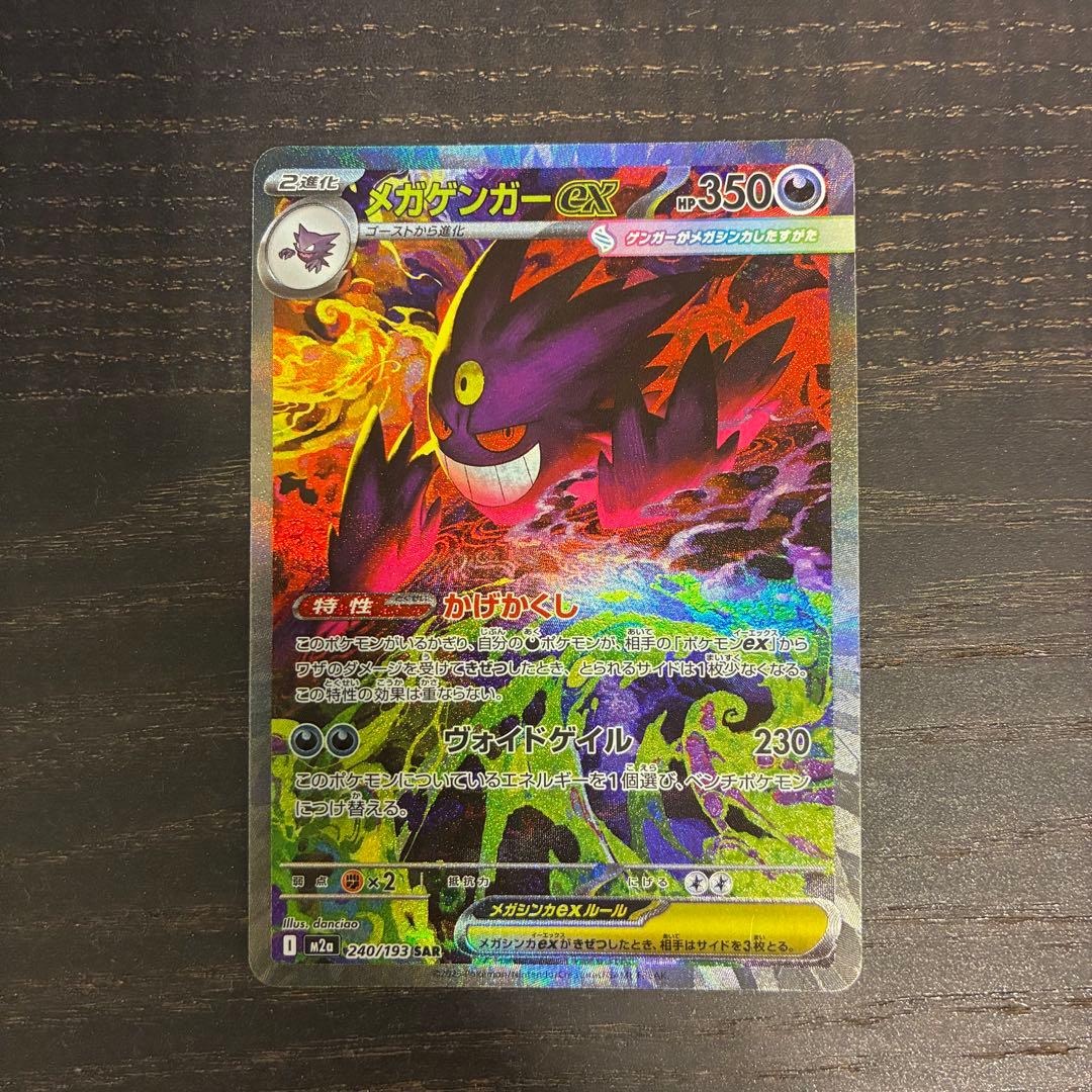 ポケモンカード メガゲンガーex SAR