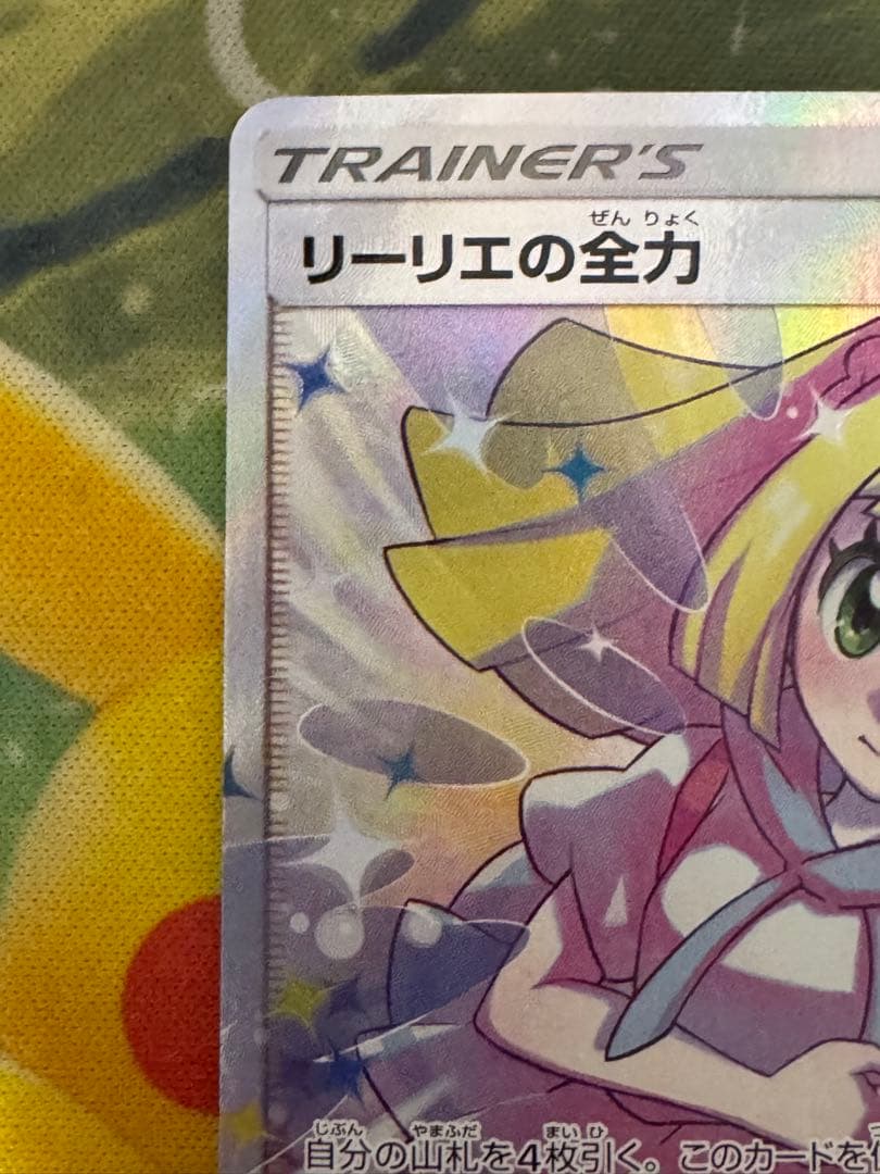 リーリエの全力sr