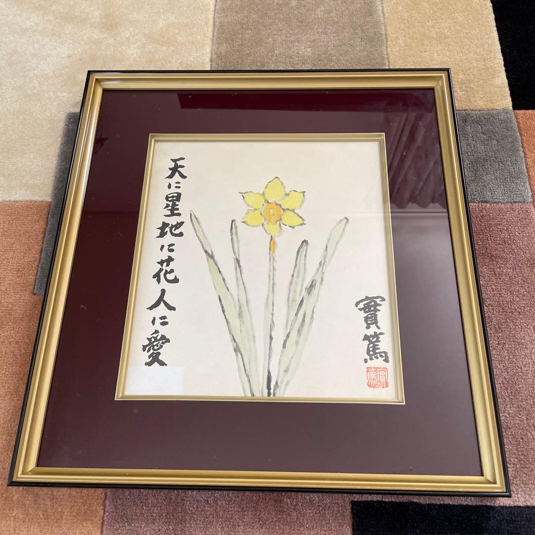 正真作品 武者小路実篤 水仙 水彩画 額縁付き