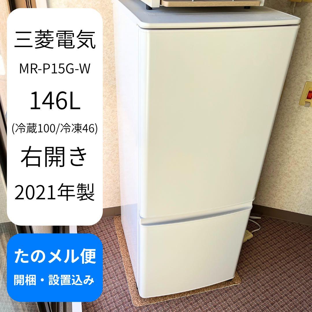 三菱電機 MR-P15G-W 冷蔵庫 146L 2021年製