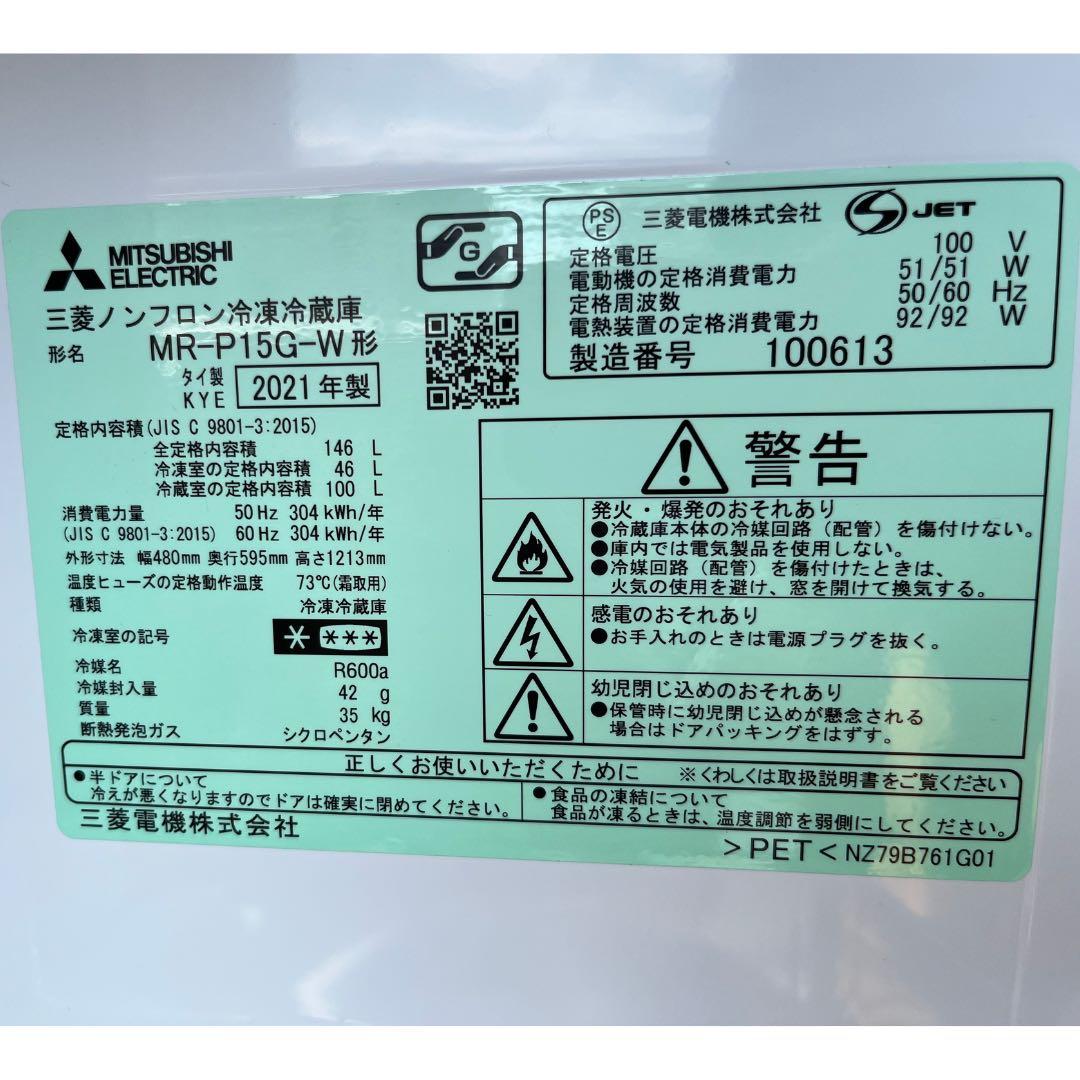 三菱電機 MR-P15G-W 冷蔵庫 146L 2021年製