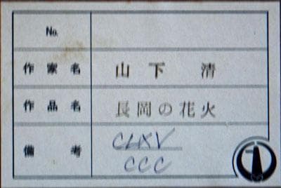 ¥110000⇒¥88000　山下清 長岡の花火 リトグラフ 限定300部6号大