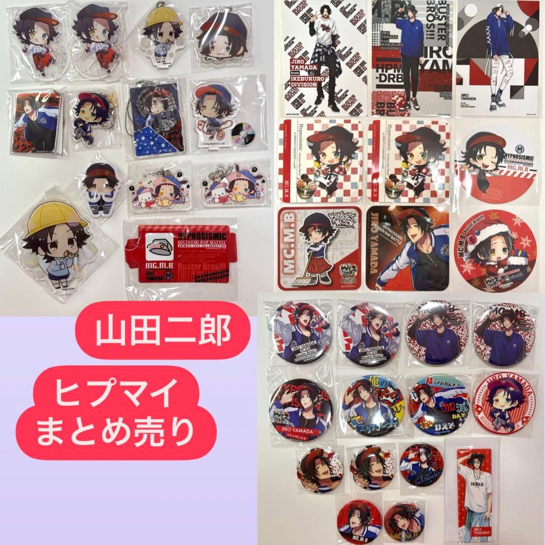 ヒプノシスマイク ヒプマイ 山田二郎 バスターブロス バスブロ まとめ売り