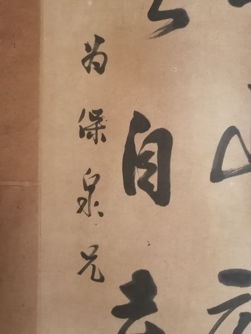 W‼️掛軸 青山元不動　白雲自去来 約100cm x 30cm真作紙本　2行書