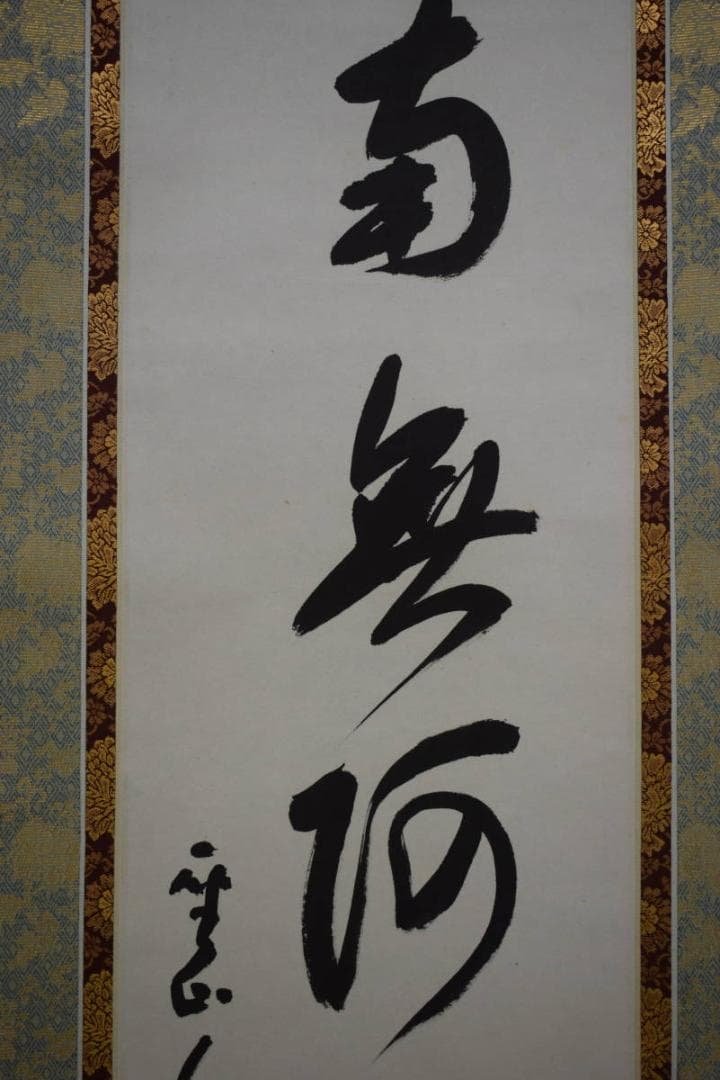 真作/藤井聖山/六字名号/南無阿弥陀仏/南無阿弥陀佛/布袋屋掛軸HJ-259