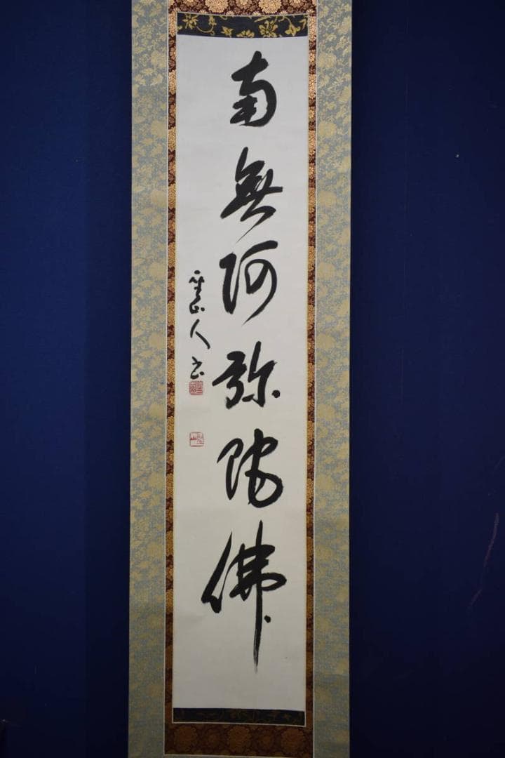 真作/藤井聖山/六字名号/南無阿弥陀仏/南無阿弥陀佛/布袋屋掛軸HJ-259