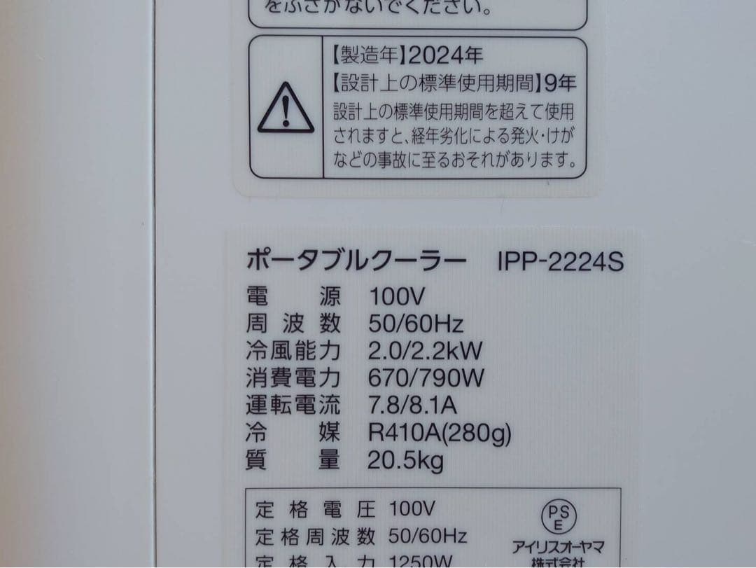 中古 アイリスオーヤマポータブルクーラーIPP‐2224S +IPAM-1450