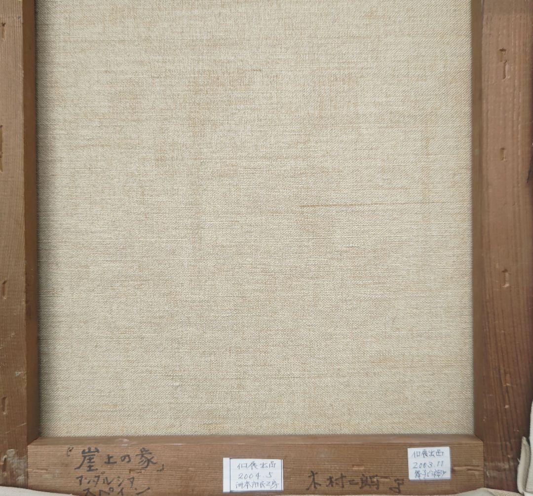 淡路のアンフォルメル、木村二朗「崖上の家」８号油彩、封蝋みたいな魅力的マチエル