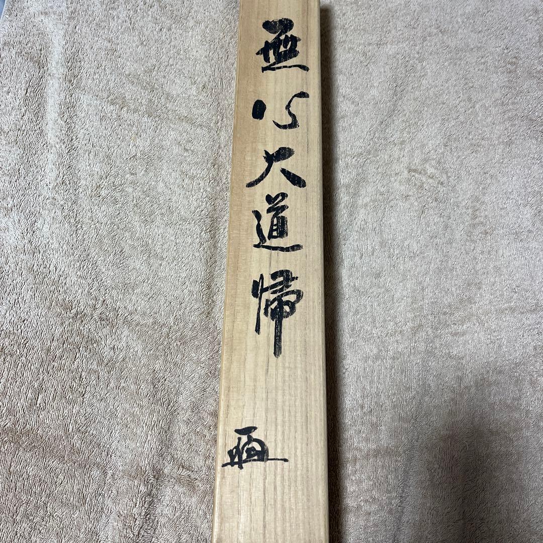 比叡山ニ千日回峰行者酒井雄哉師の書(掛軸)　無心大道帰