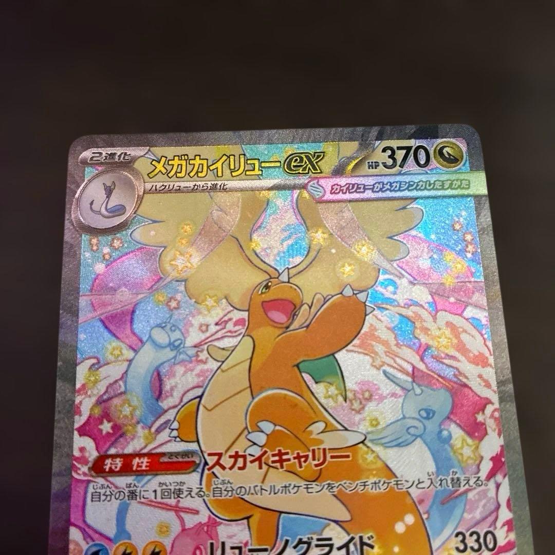 メガカイリューex＊SAR