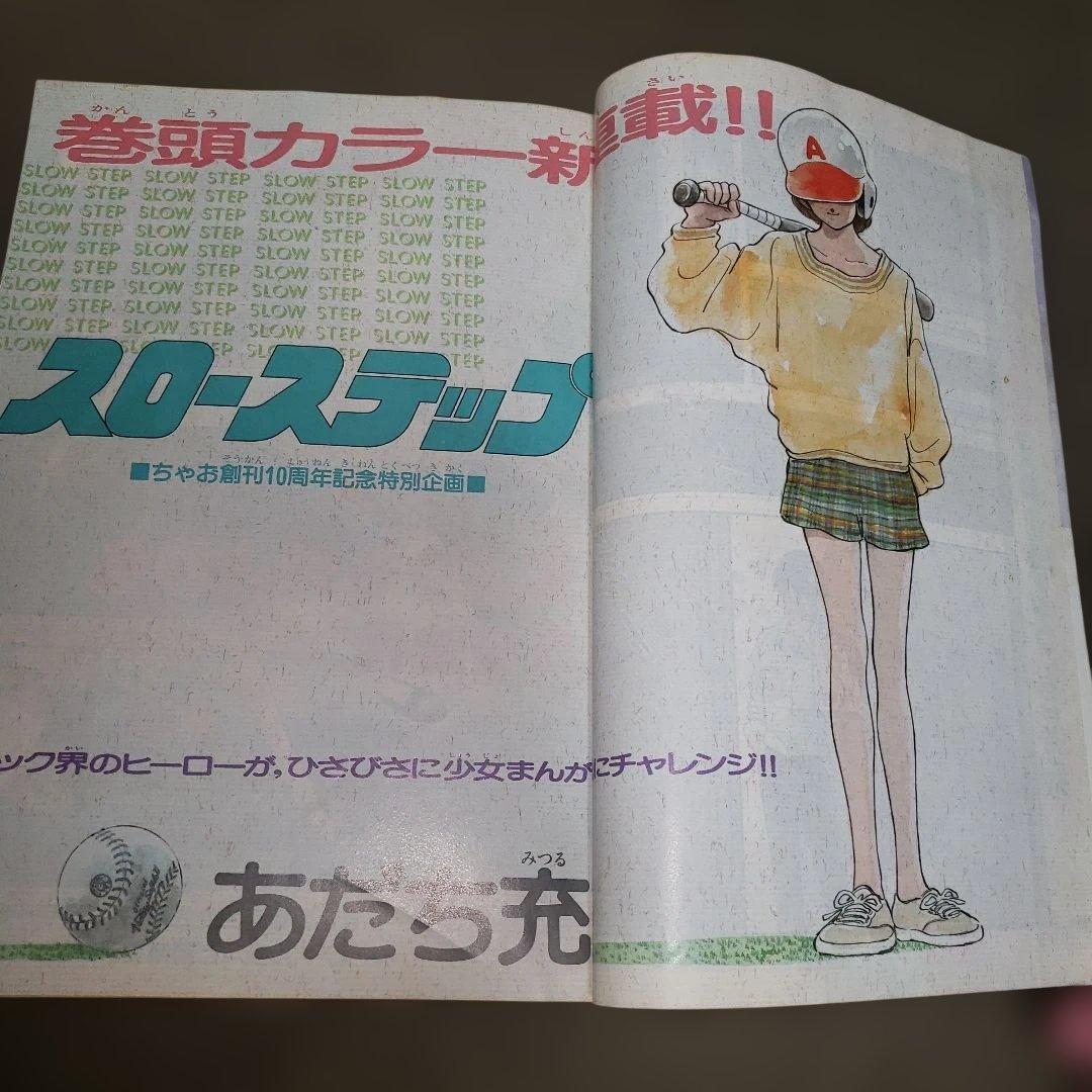 ちゃお 1986年9月号
