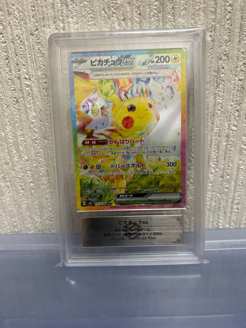 ピカチュウex SAR ポケモンカード　ARS10 鑑定書付き