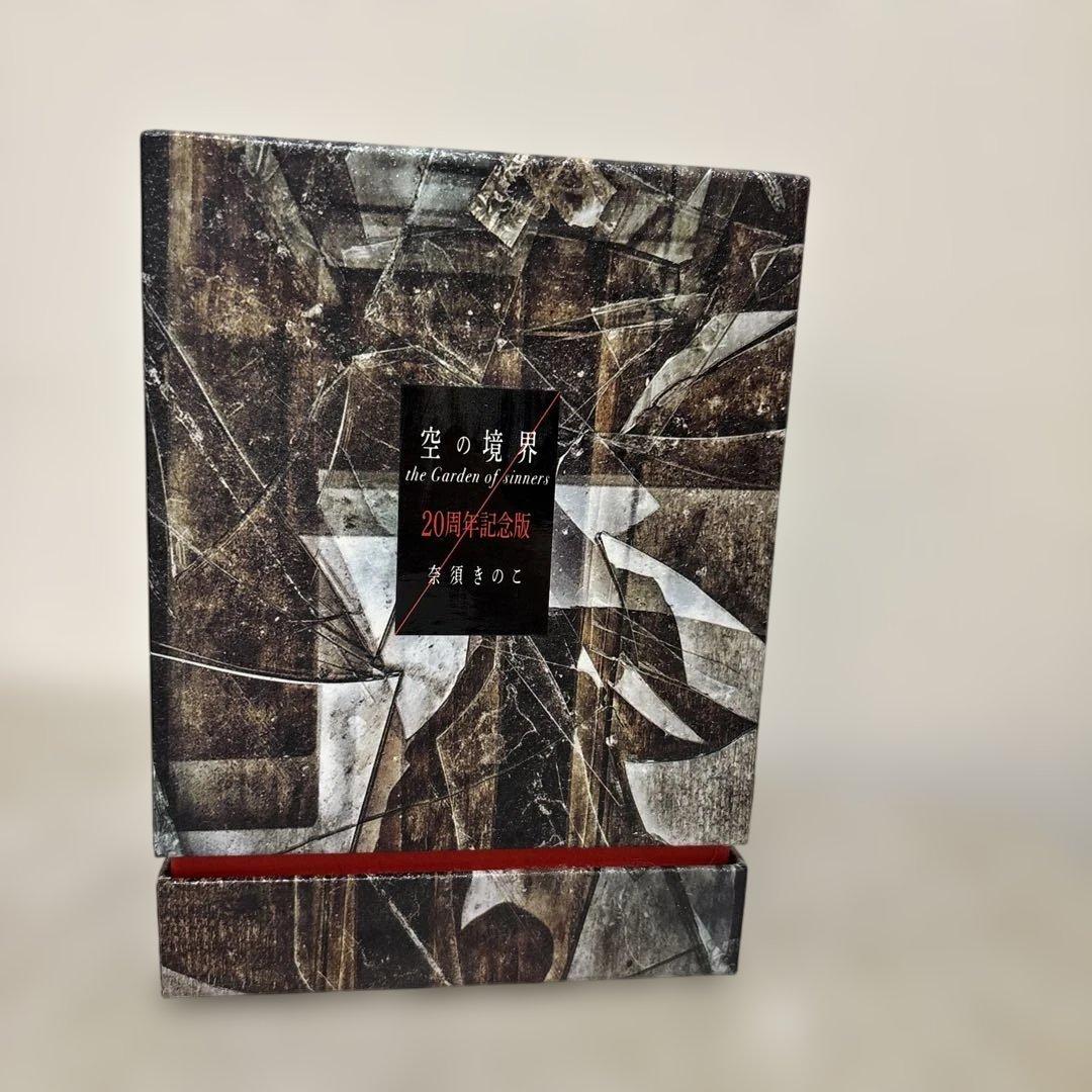 空の境界 20周年記念版 初回限定版 全巻セット