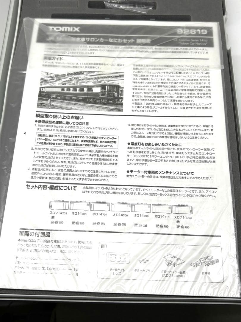 TNカプラー装備！TOMIX 92819 JR14700系 サロンカーなにわ