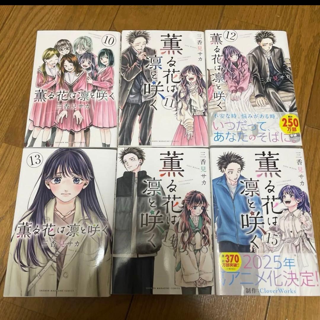 薫る花は凛と咲く 全巻セット　1〜21巻 17〜21巻新品未開封