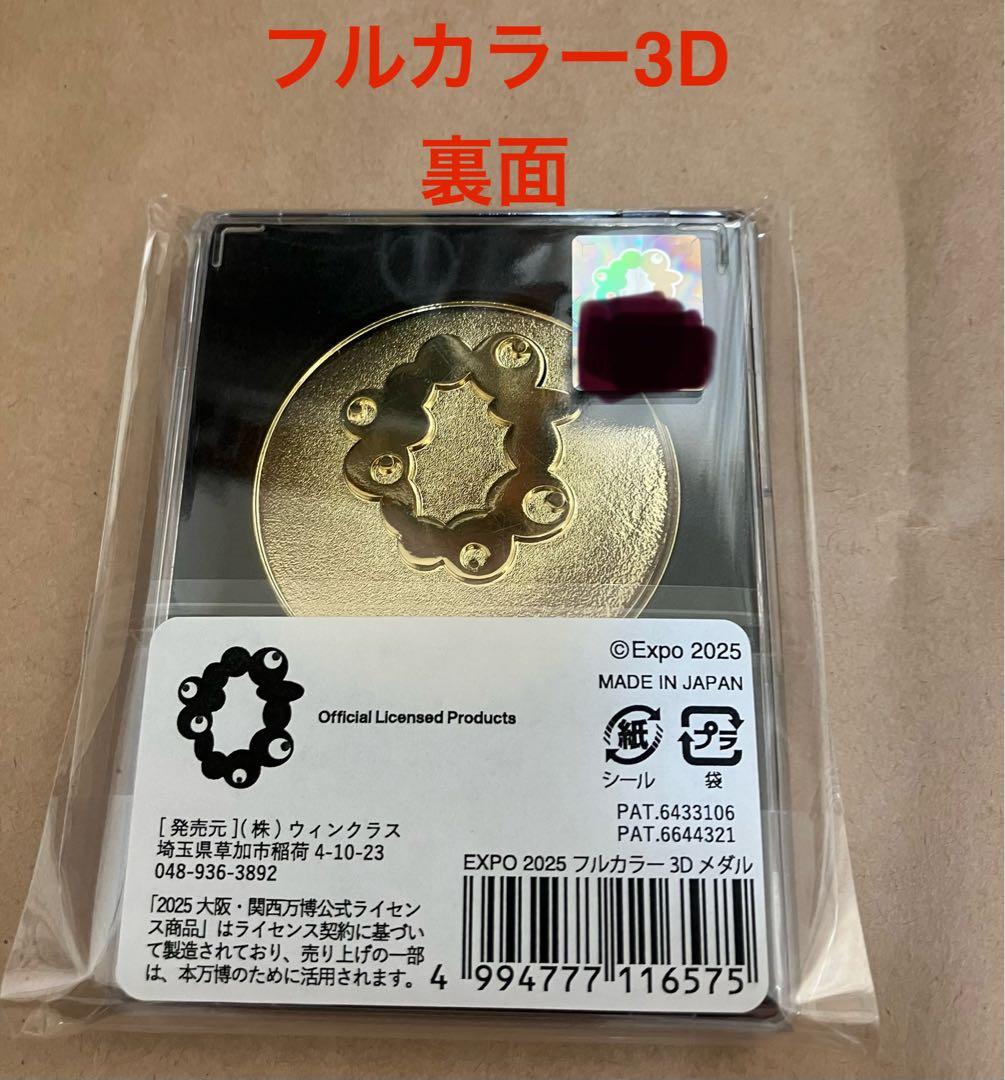 万博　記念メダル(EXPO2025フルカラー3D&金箔メダル)【匿名配送】新品