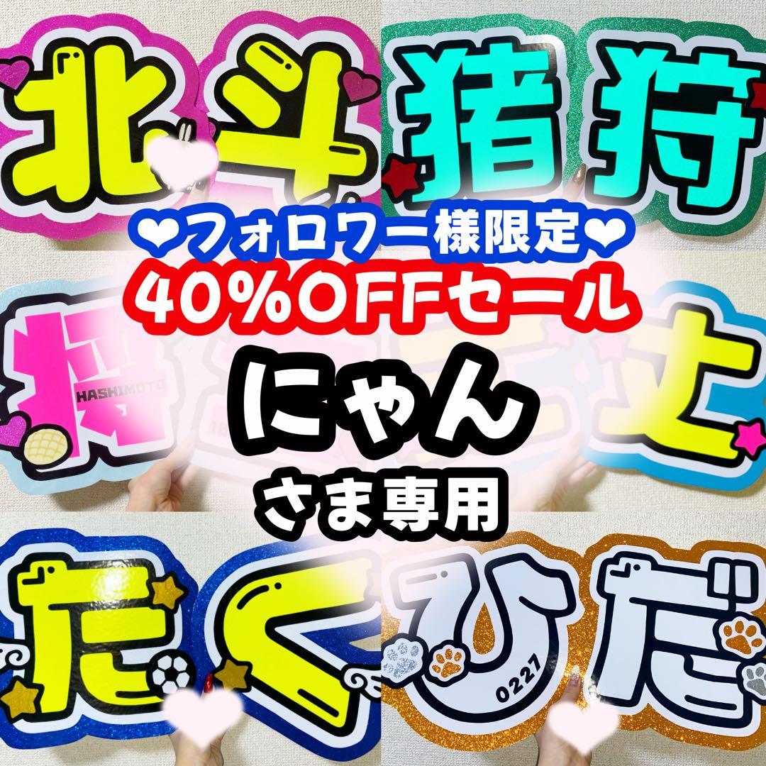 にゃんページ うちわ文字 オーダー うちわ屋さん 文字パネル 14日以内
