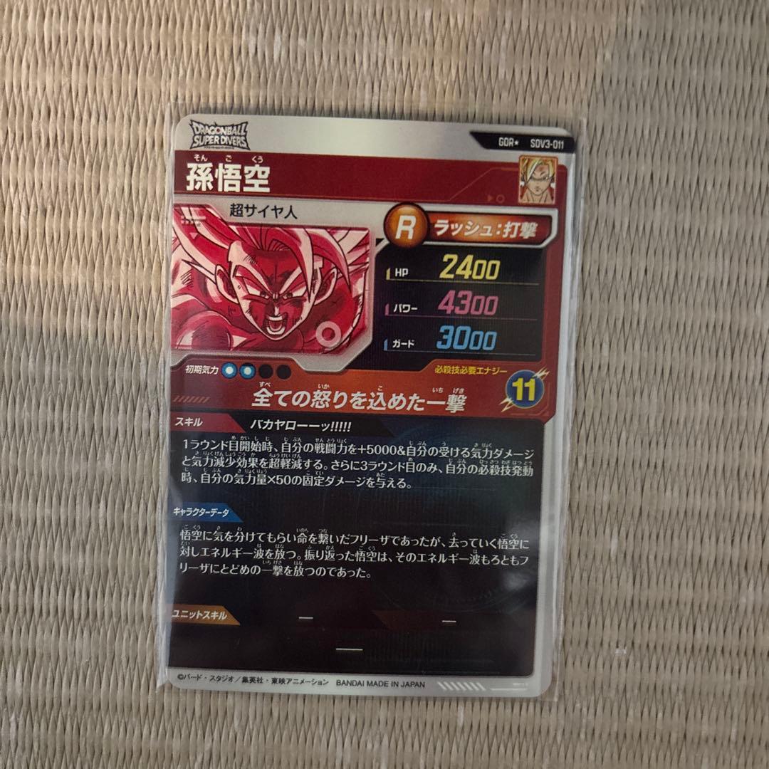 ドラゴンボールスーパーダイバーズ　GDR⭐︎ SDV3-011