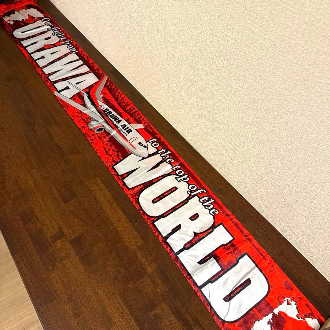 「世界制覇」浦和レッズ ULTRAS サマーマフラー 新品未開封 BOYS