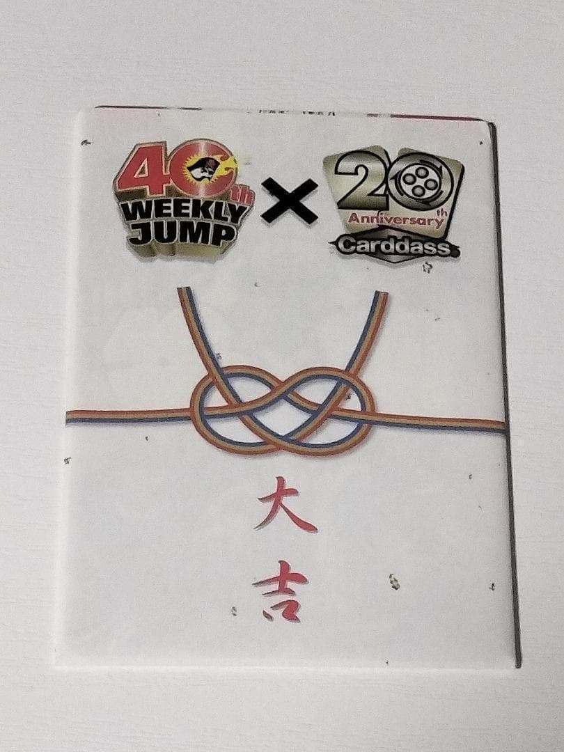 ジャンプ40周年×カードダス20周年記念 ジャンプフェスタ 大吉