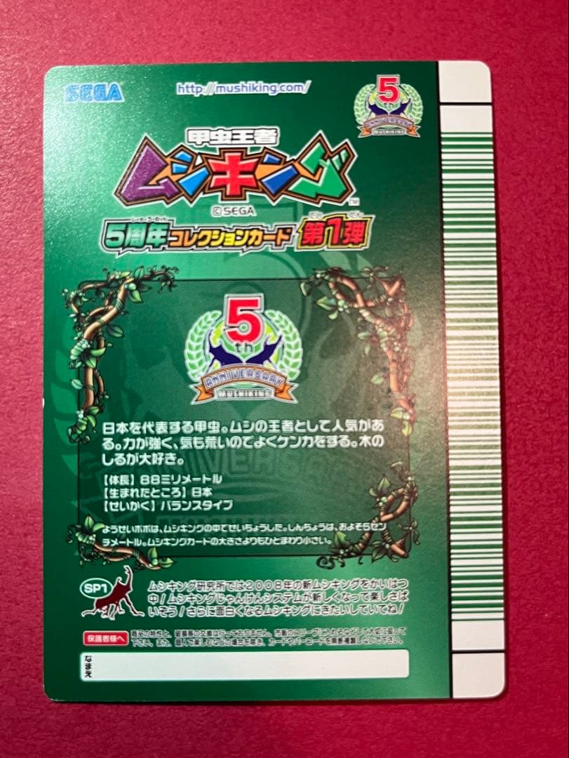 サ*オ様 【入手困難・美品】ムシキング　5周年　シークレット