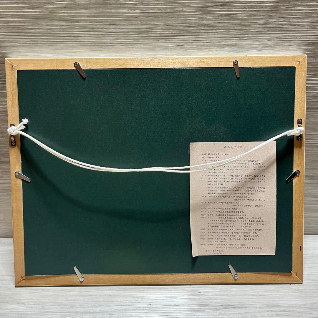 リトグラフ　小暮真望　【残畦】　236/270　アート　インテリア