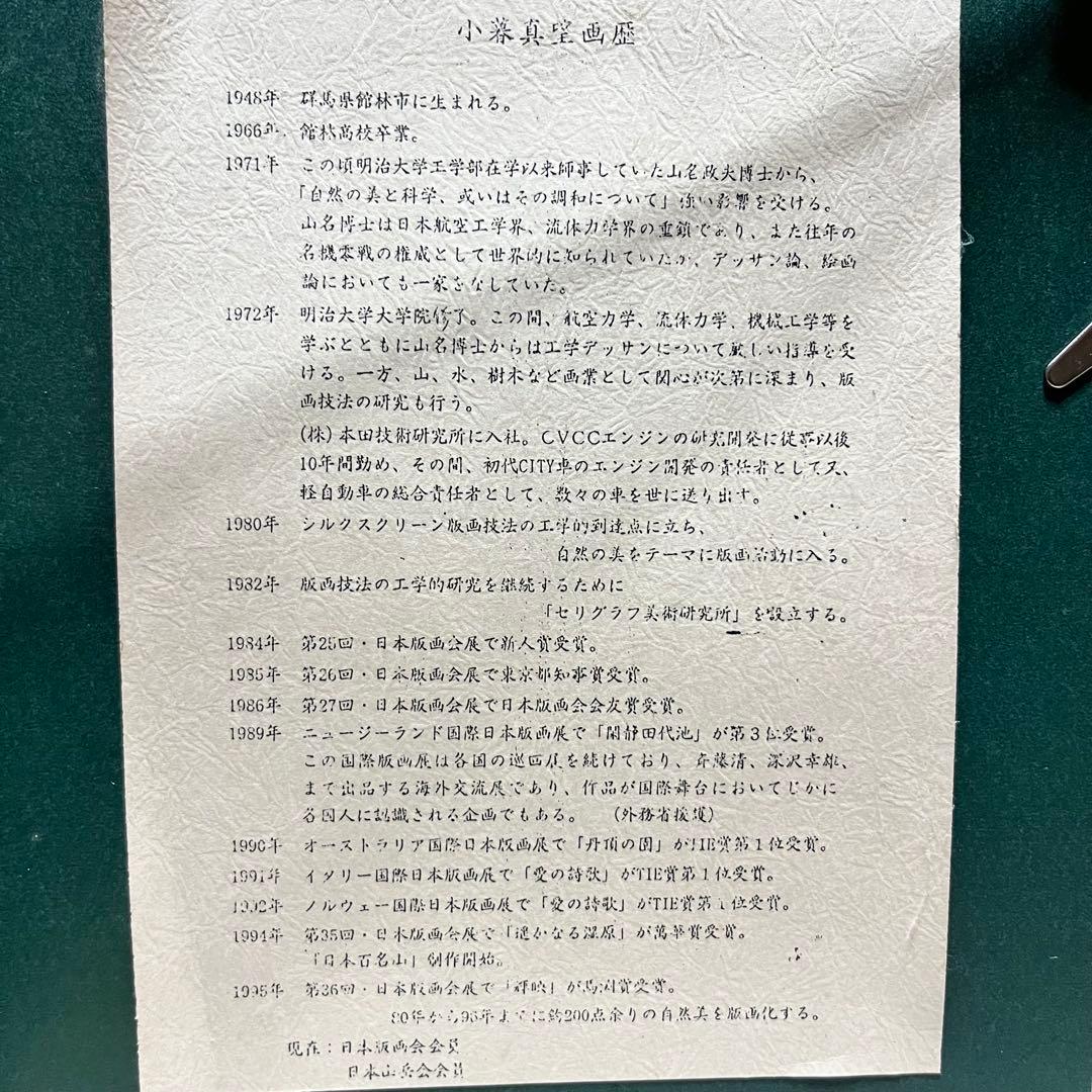 リトグラフ　小暮真望　【残畦】　236/270　アート　インテリア