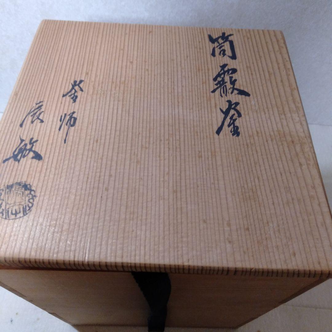 釜師辰敏造　筒霰釜