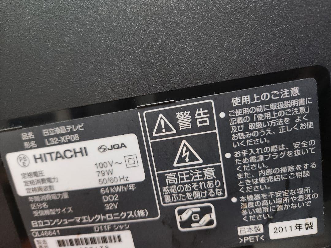 【希少品】日立 Wooo 液晶テレビ L32-XP08 付属品完備 手渡し歓迎