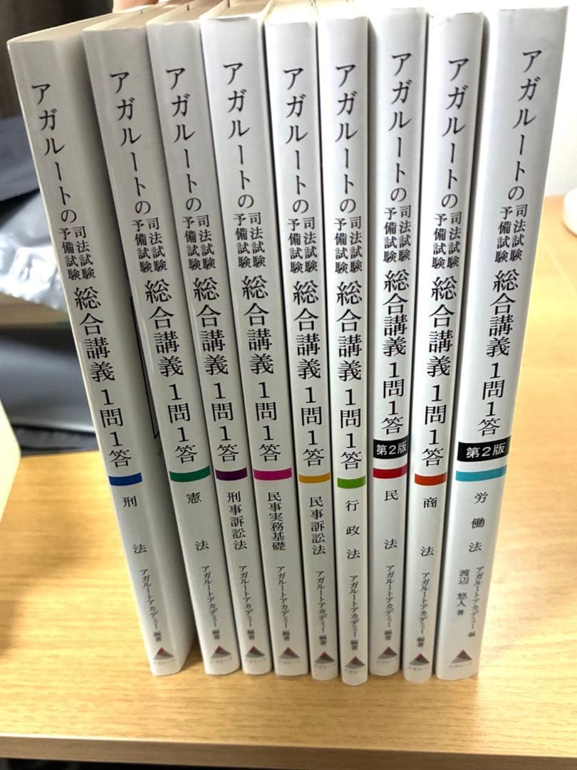 アガルートの司法試験・予備試験 総合講義1問1答 9冊セット