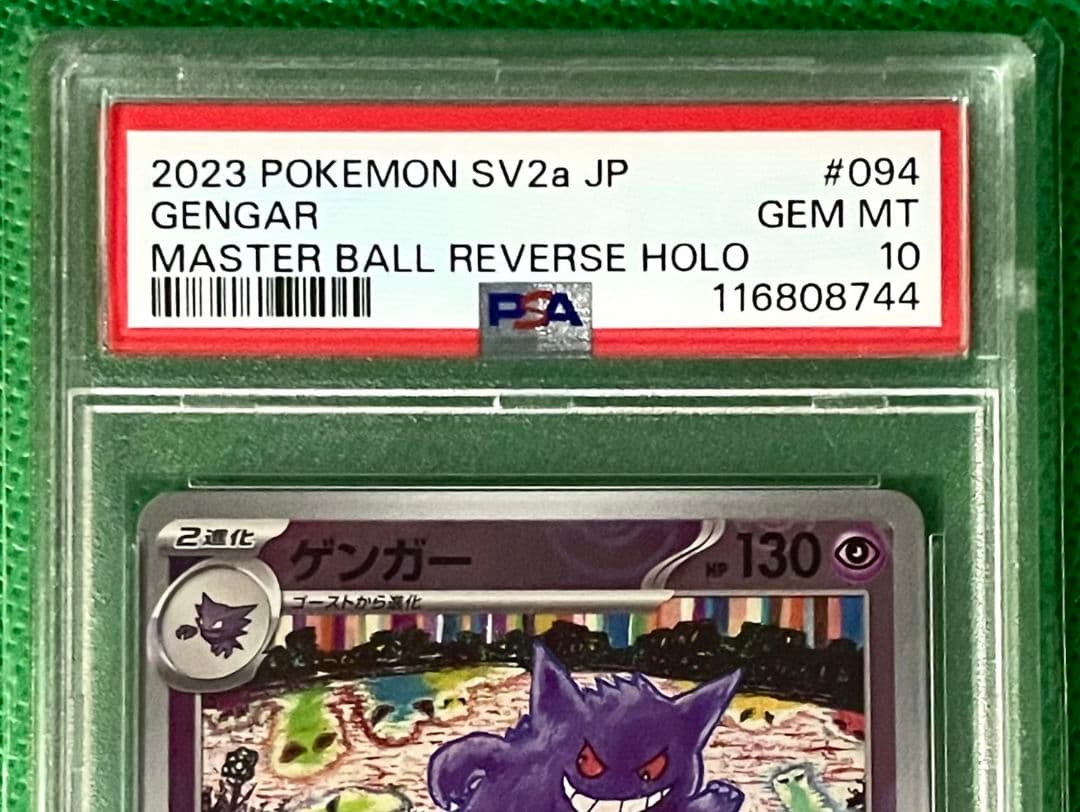 【PSA10】ゲンガー マスターボールミラー 2023 ポケモンカード SV2a