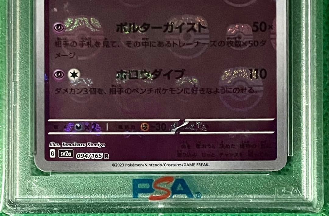 【PSA10】ゲンガー マスターボールミラー 2023 ポケモンカード SV2a