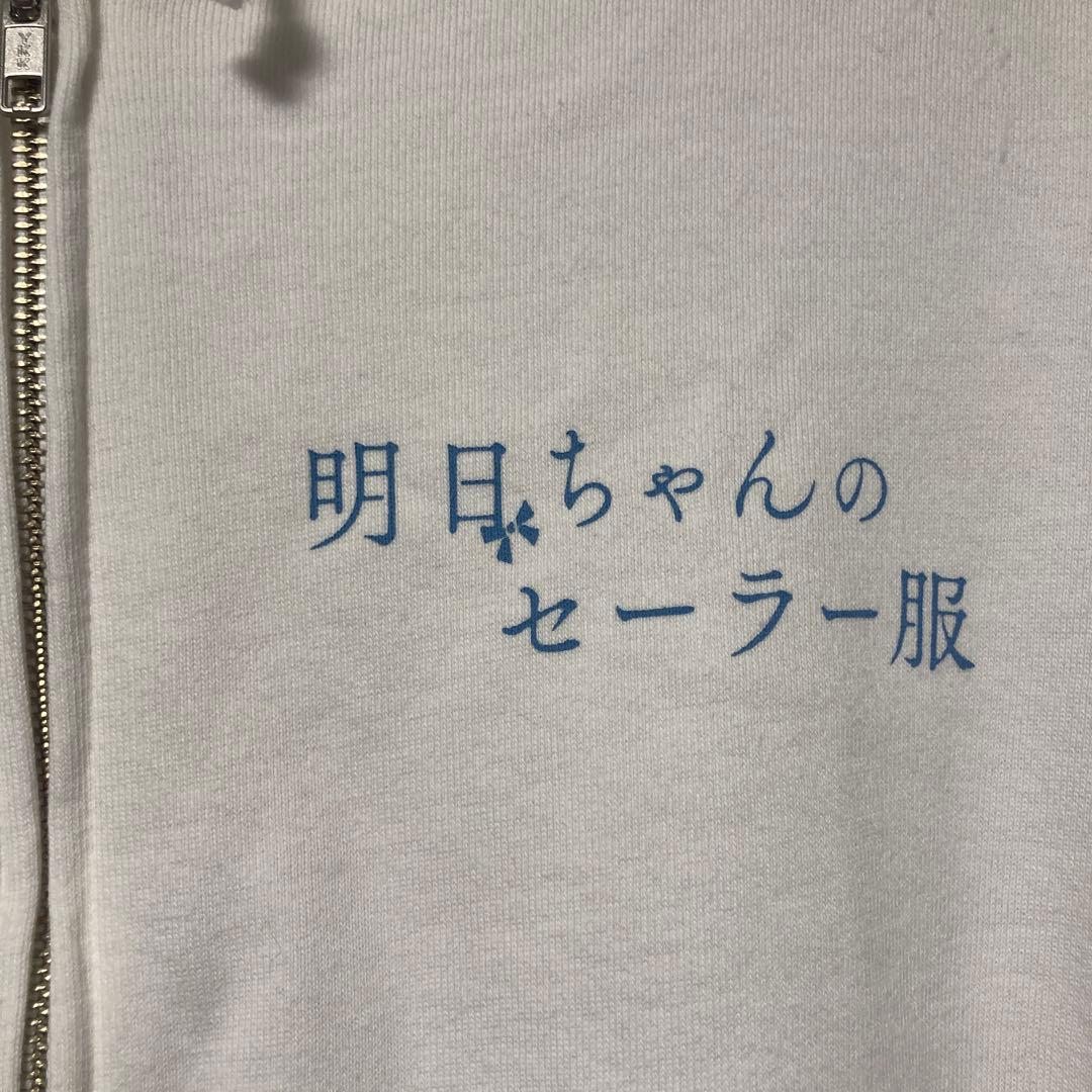 明日ちゃんのセーラー服 ジップパーカー