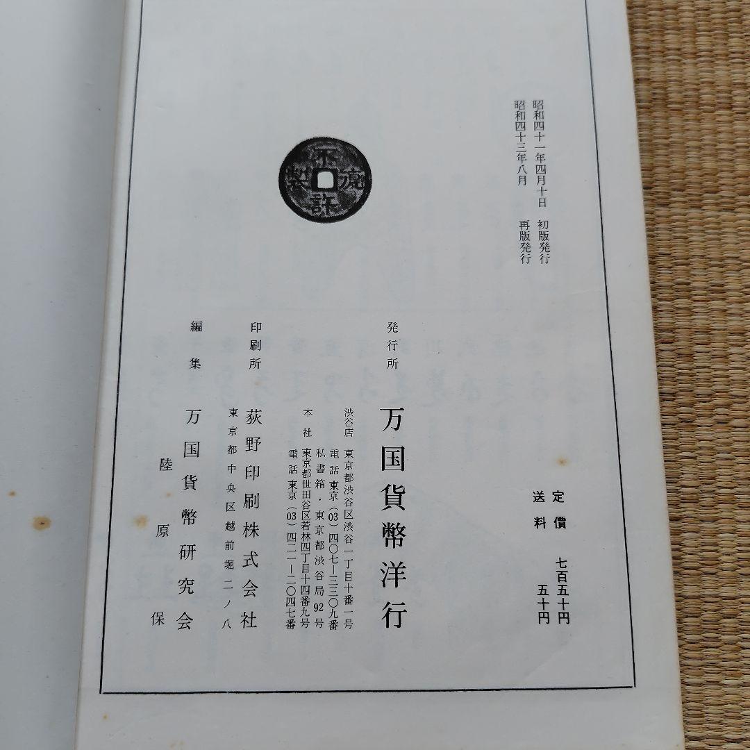 東洋古銭価格図譜