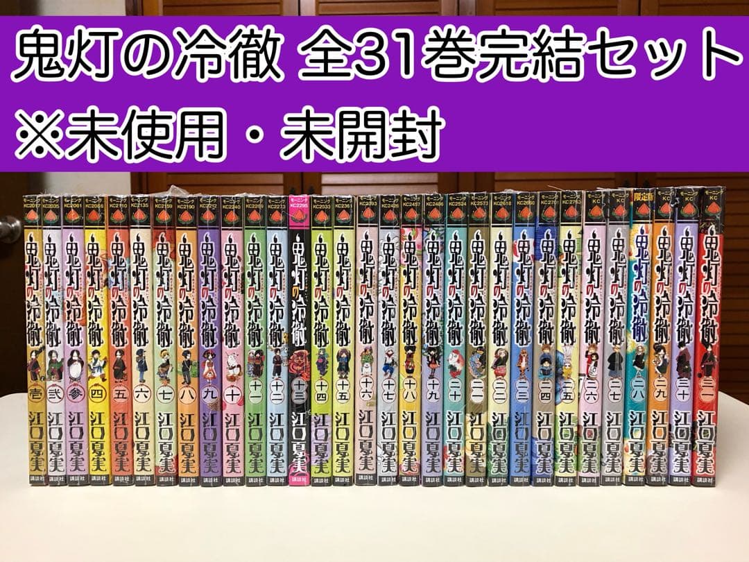 【漫画】 鬼灯の冷徹 全31巻完結セット ※未使用・未開封