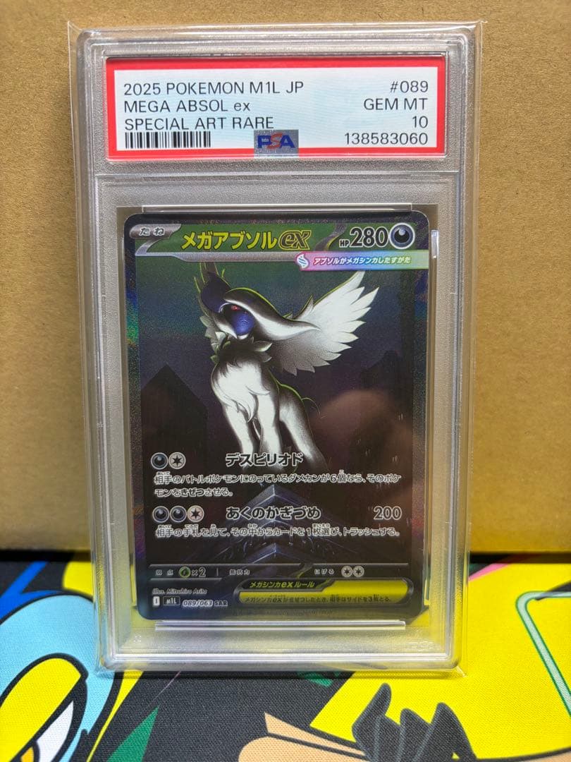 メガアブソルex sar psa10 ②