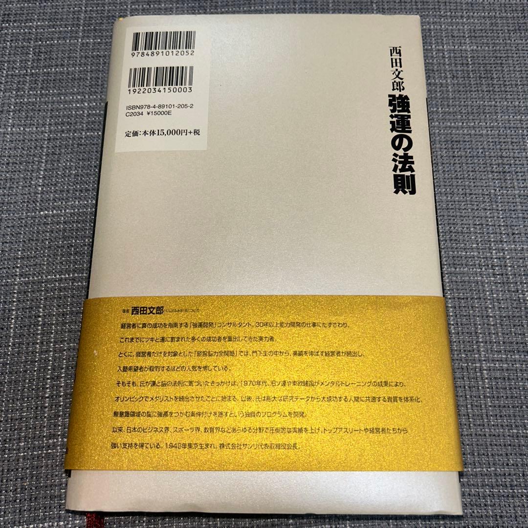 【美品】強運の法則 : 社長のための「西田式経営脳力全開」8大プログラム