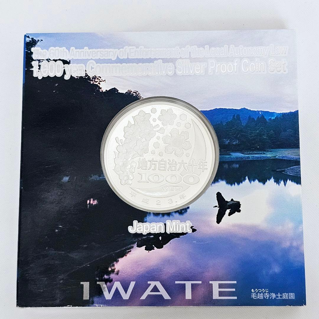 【岩手県】地方自治法施行60周年記念貨幣　1000円カラー銀貨 プルーフ