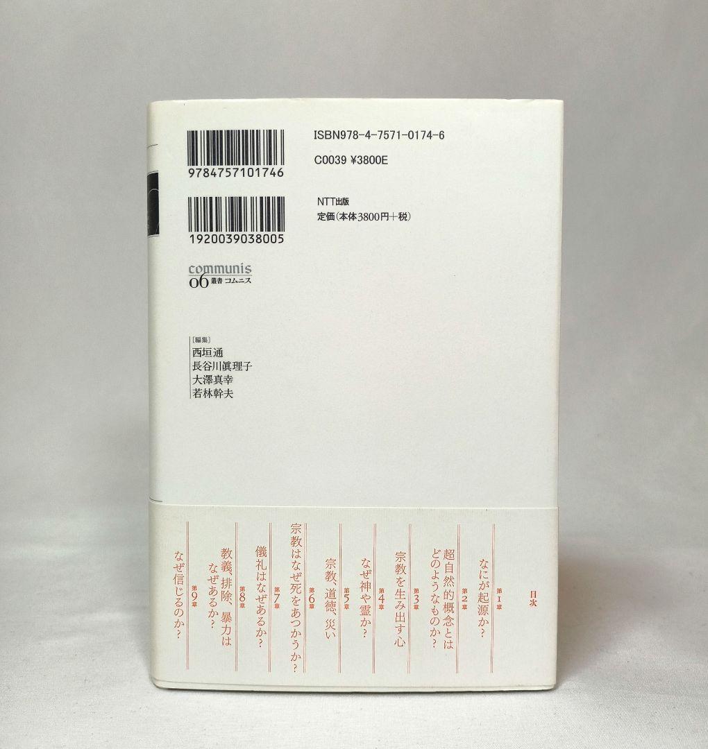 神はなぜいるのか? パスカル・ボイヤー NTT出版 叢書コムニス