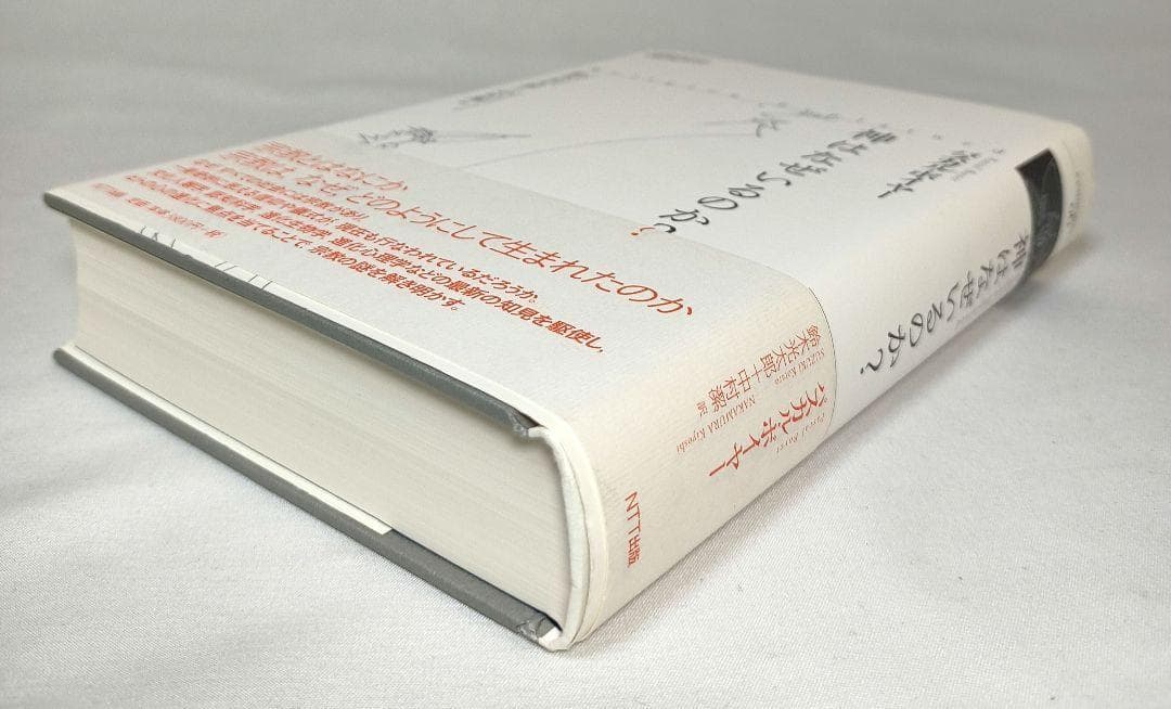 神はなぜいるのか? パスカル・ボイヤー NTT出版 叢書コムニス